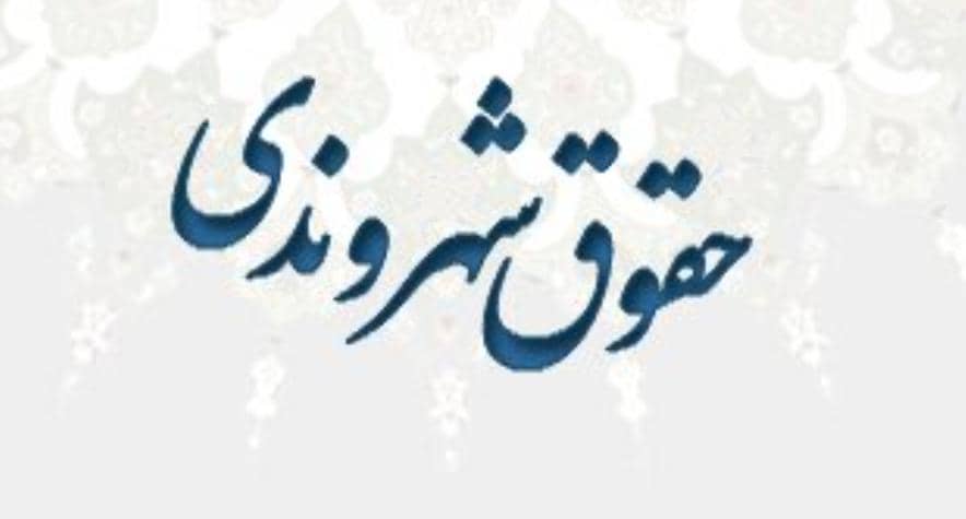 مدیر مرکز ترویج حقوق شهروندی استان اصفهان