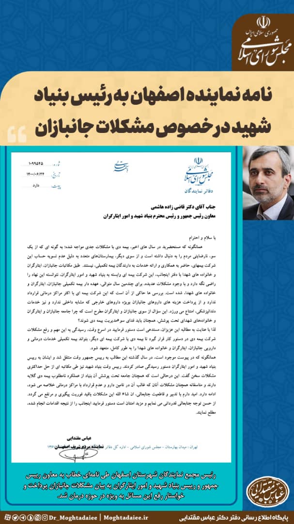 نامه دکتر عباس مقتدایی نماینده اصفهان به رئیس بنیاد شهید در خصوص مشکلات جانبازان