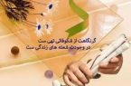 عرض تبریک به مناسبت  روزجهانی نابینایان و عصای سفید به جامعه نابینایان کشور از طرف موسسه هادی مشکات نور وپایگاه خبری شهید یاران