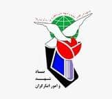 تمرکز زدایی از ستاد مرکزی سازمان بنیاد شهید و امور ایثارگران