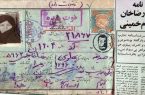 نامه دختر رضاخان به امام خمینی(ره)+عکس