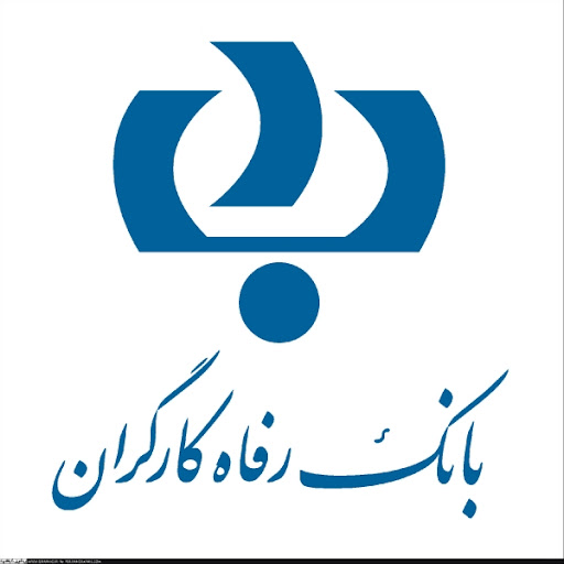 مشارکت مالی کارکنان بانک رفاه کارگران در محرومیت زدایی از استان سیستان و بلوچستان