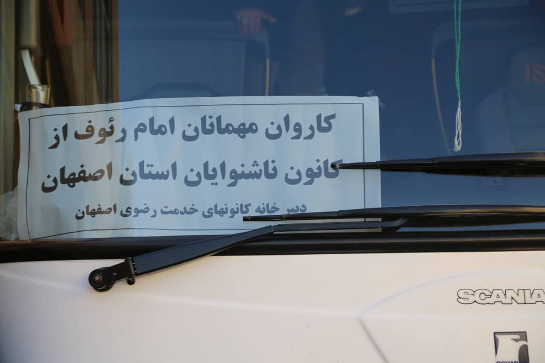 زائران کم شنوا و ناشنوای اصفهانی به شهر مشهد اعزام شدند
