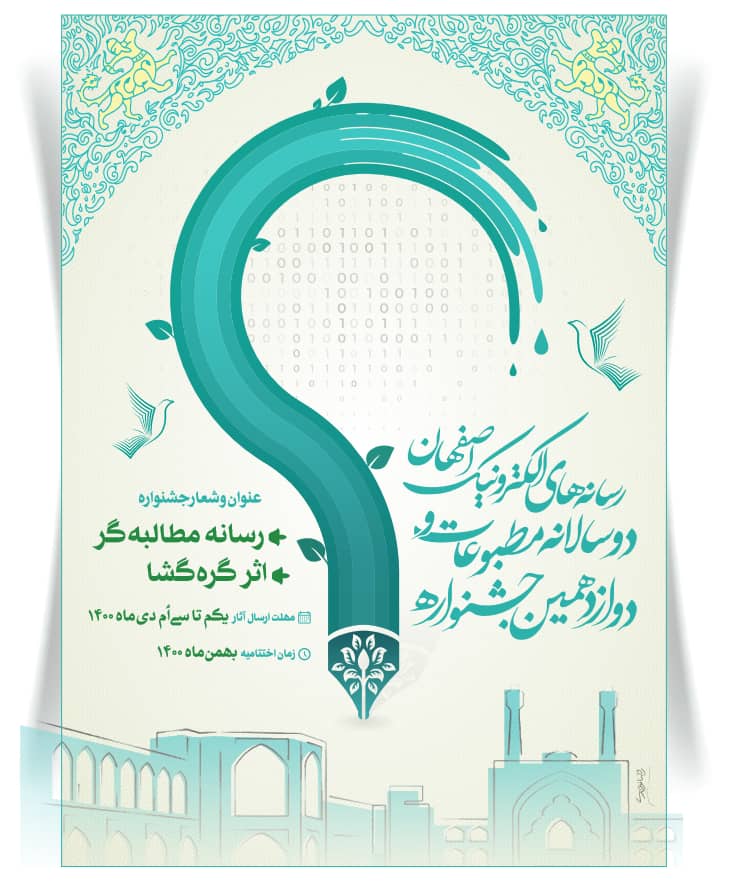برگزاری دوازدهمین جشنواره مطبوعات و پایگاههای خبری استان اصفهان