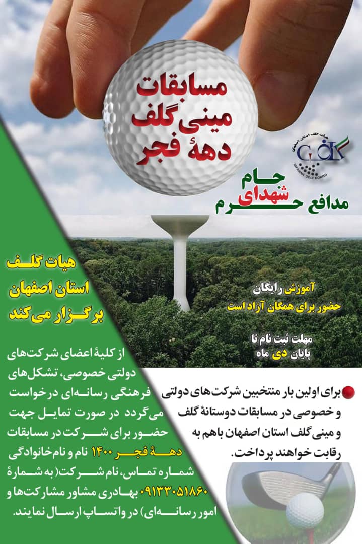 به همت هیئت گلف استان اصفهان برگزار می‌شود؛مسابقات مینی گلف دهه فجر