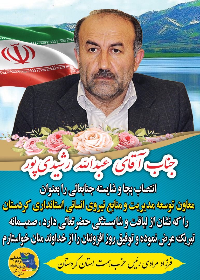 پیام تبریک فرزاد مرادی رییس حزب همت کردستان
