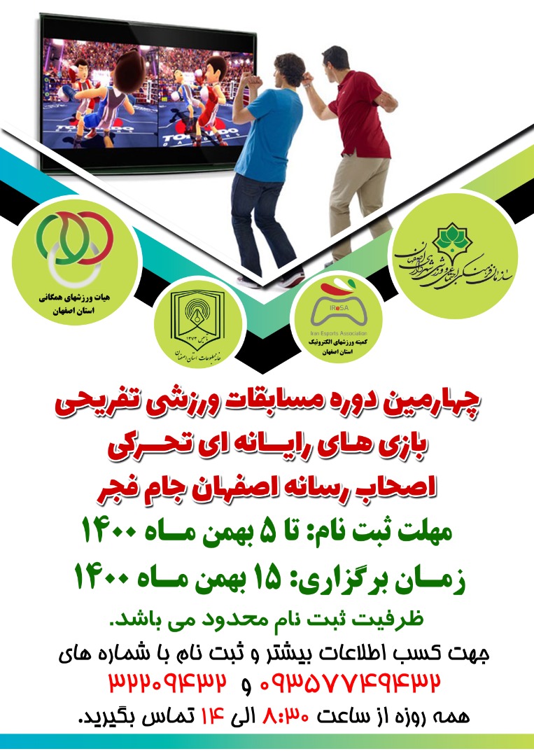 مسابقات ورزشی تفریحی بازی های رایانه ای تحرکی اصحاب رسانه اصفهان برگزار می شود