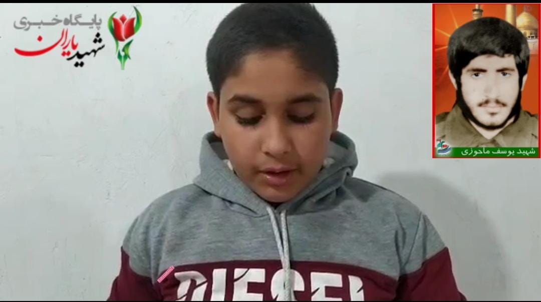بازخوانی بخشی از وصیت نامه شهید یوسف ماحوزی   توسط خبرنگار کودک و نوجوان پایگاه خبری شهید یاران