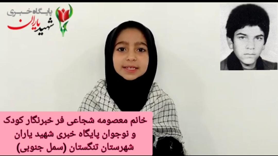 بازخوانی بخشی از وصیت نامه شهید امیرعباس گردان توسط خبرنگار کودک و نوجوان پایگاه خبری شهید یاران
