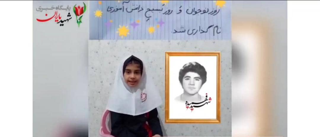بازخوانی بخشی از وصیت نامه شهید  حسین فهمیده  توسط خبرنگار کودک و نوجوان پایگاه خبری شهید یاران