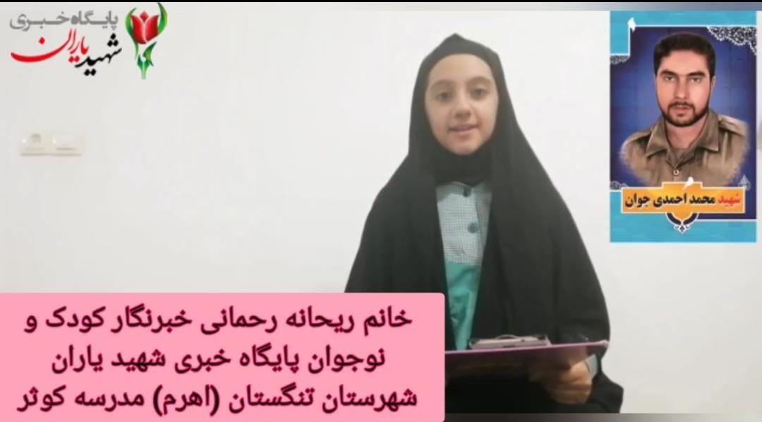 بازخوانی بخشی از وصیت نامه شهید محمد احمدی جوان توسط خبرنگار کودک و نوجوان پایگاه خبری شهید یاران