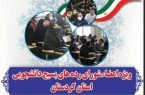 ناحیه بسیج دانشجویی استان کردستان برگزار می کند