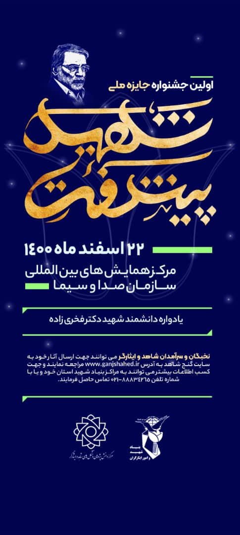 اولین جشنواره جایزه ملی شهید پیشرفت برگزار می شود