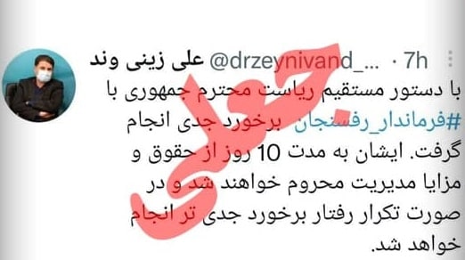 توئیت تکذیب عزل فرماندار رفسنجان جعلی بود / برکناری سرپرست فرمانداری رفسنجان قطعی است