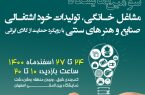 اصفهان میزبان سومین نمایشگاه مشاغل خانگی و صنایع خوداشتغالی می‌شود