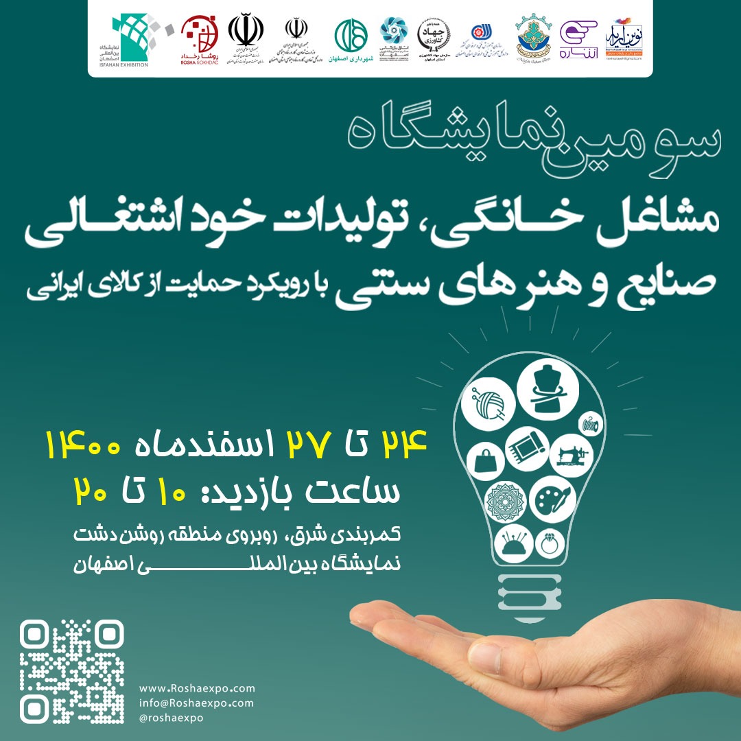 اصفهان میزبان سومین نمایشگاه مشاغل خانگی و صنایع خوداشتغالی می‌شود