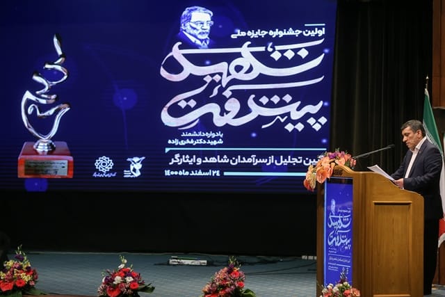 نخستین جشنواره جایزه ملی شهید پیشرفت یادواره شهید فخری‌زاده برگزار شد