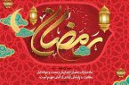 حلول ماه مبارک رمضان