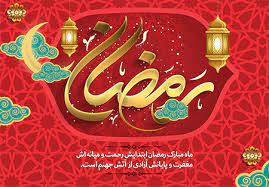 پیام تبریک فرماندار اصفهان به مناسبت حلول ماه مبارک رمضان