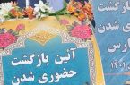 آیین بازگشایی و حضوری شدن مدارس با حضور فرماندار اصفهان برگزار شد