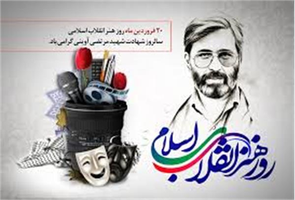 برنامه های فرهنگی و هنری هفته هنر انقلاب اسلامی اعلام شد
