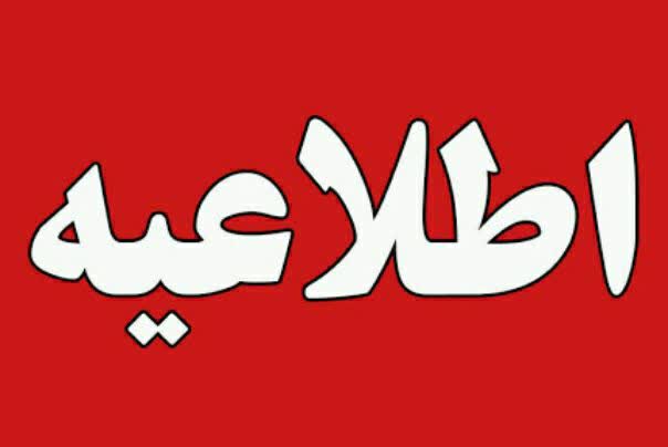 اطلاعیه ابلاغ عمومی بخشنامه تغییر ساعات کار دستگاه های اجرایی استان اصفهان در ماه مبارک رمضان