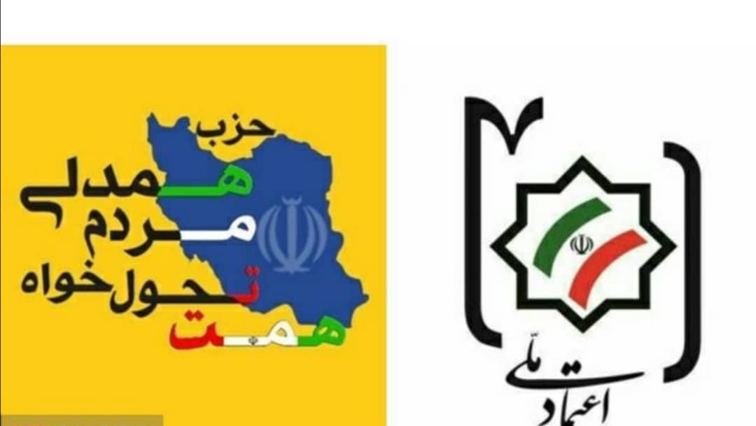 صدور مجوز فعالیت دو حزب «اعتماد ملی» و «همت» در قروه