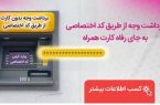 برداشت وجه از دستگاه‌های خودپرداز بانک رفاه کارگران بدون نیاز به همراه کارت