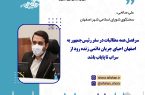 سخنگوی شورای اسلامی شهر اصفهان : سرفصل همه مطالبات در سفر رئیس‌جمهور به اصفهان احیای جریان دائمی زنده رود از سراب تا پایاب باشد