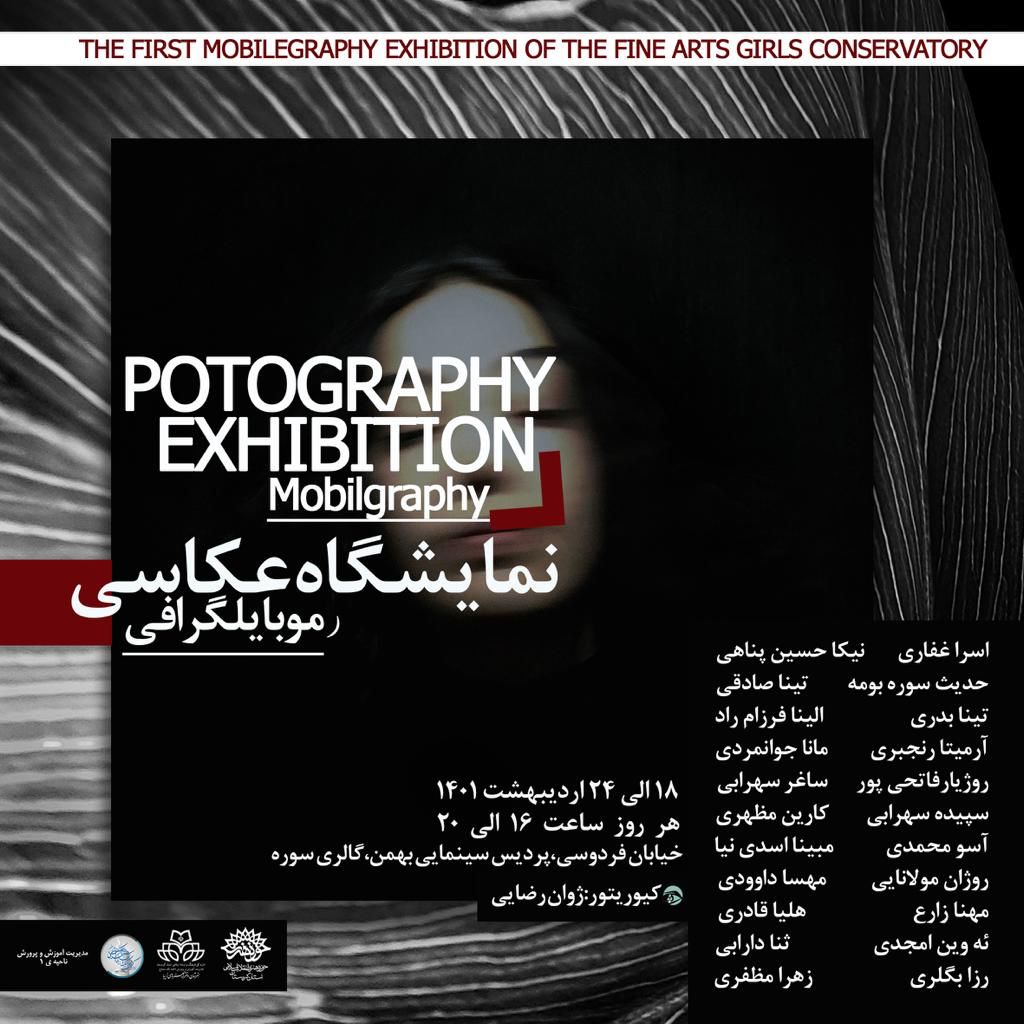 نمایشگاه عکاسی “موبایلگرافی هنرجویان هنرستان هنرهای زیبا سنندج با حمایت حوزه هنری استان کردستان