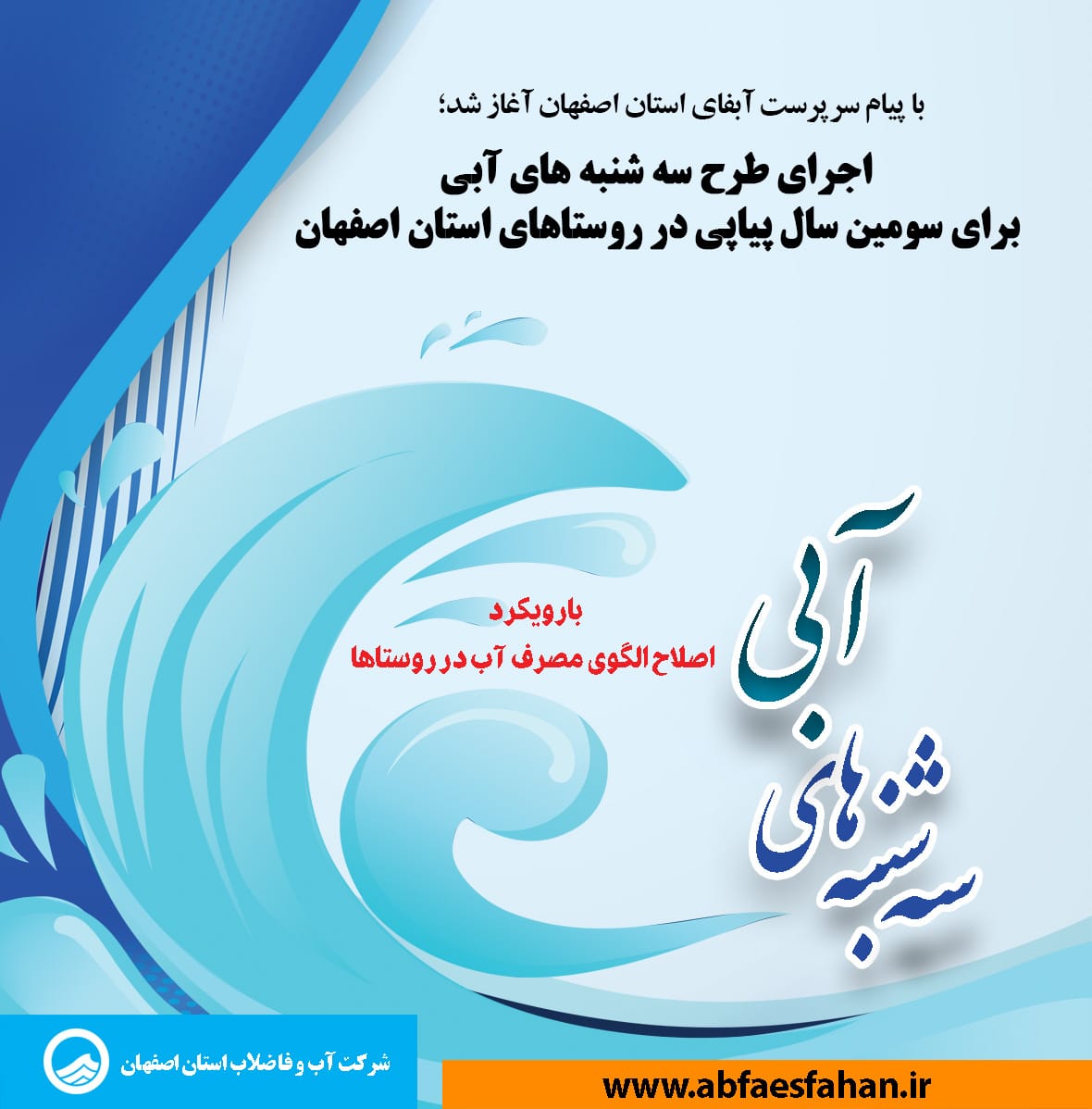 با پیام سرپرست آبفای استان اصفهان آغاز شد؛ اجرای طرح سه شنبه های آبی برای سومین سال پیاپی در روستاهای استان اصفهان
