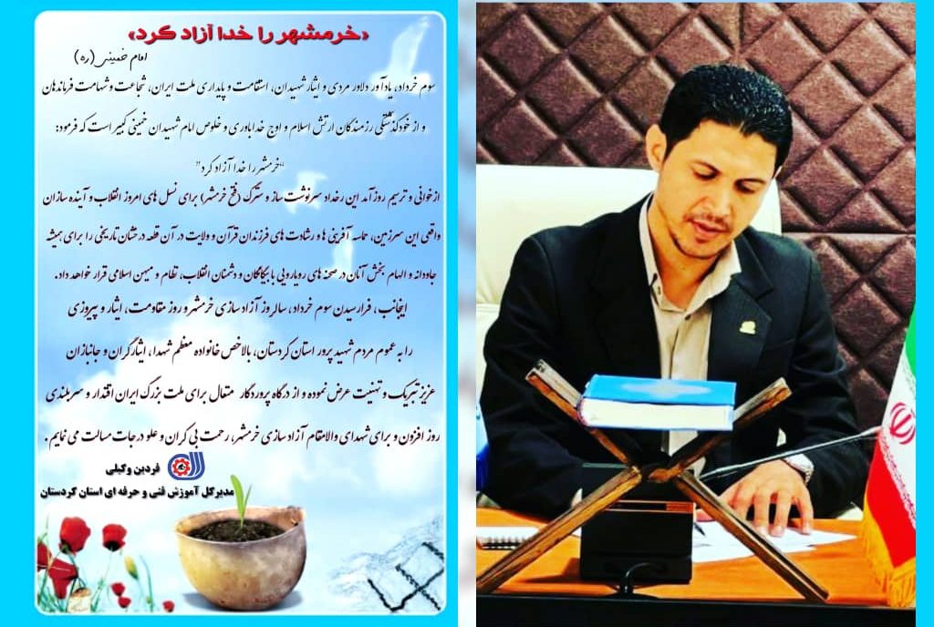 پیام تبریک مدیر‌کل آموزش فنی و حرفه ای استان کردستان به مناسبت سوم خرداد سالروز حماسه آزادسازی خرمشهر