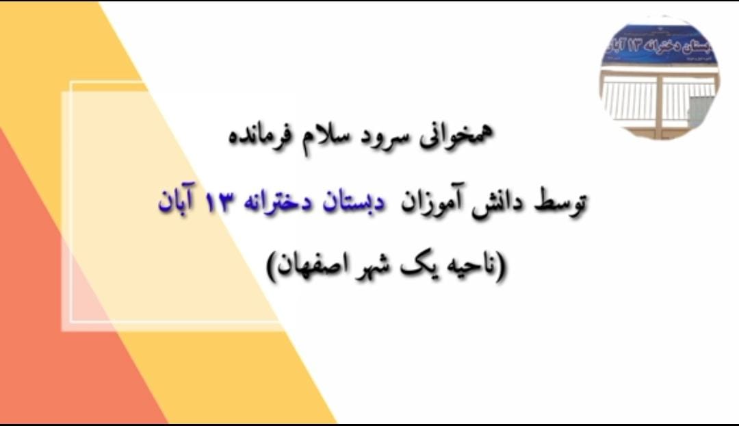 همخوانی سلام فرمانده دبستان ۱۳ آبان ناحیه یک شهر اصفهان