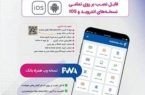 سامانه موبایل بانک مبتنی بر وب (PWA)، بانک رفاه کارگران به‌روزرسانی شد.