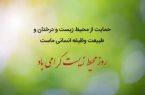 پیام فرماندار اصفهان به مناسبت گرامیداشت هفته محیط زیست