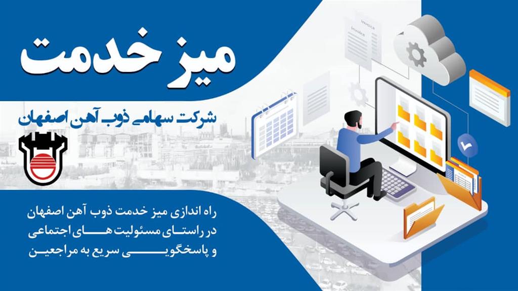 راه‌اندازی میز خدمت ذوب‌آهن اصفهان