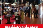 اصفهان میزبان طلایی‌ترین نمایشگاه کشور می‌شود