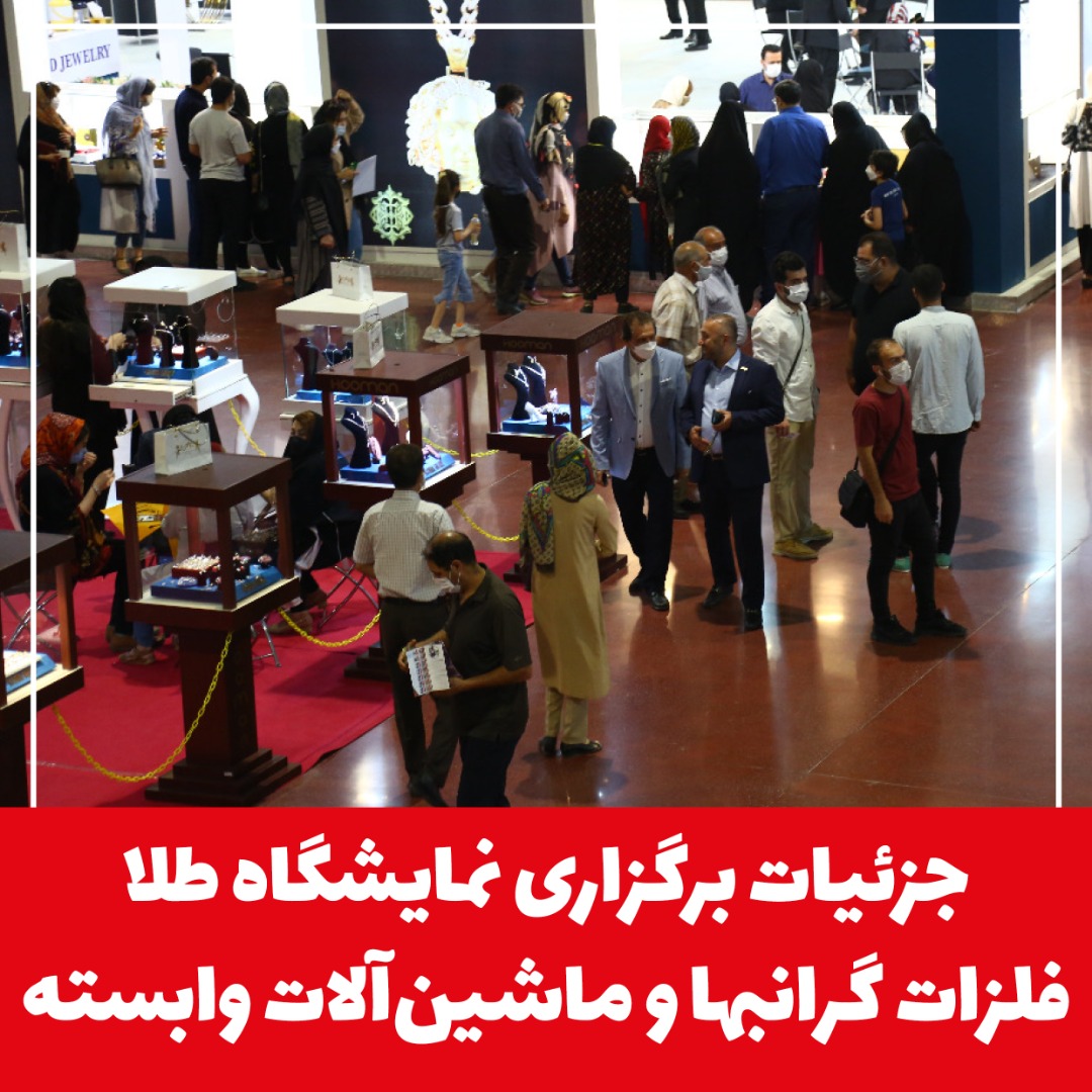 اصفهان میزبان طلایی‌ترین نمایشگاه کشور می‌شود