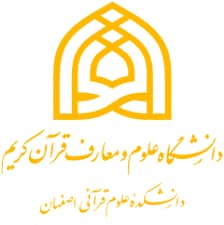 برگزاری برنامه های فرهنگی به مناسبت دهه کرامت در دانشگاه معارف قرآن و عترت(ع) اصفهان