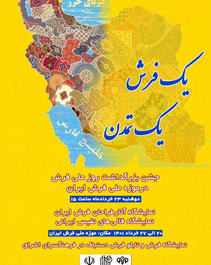 همزمان با ۲۰ خردادروز ملی فرش انجام خواهد شد/ برگزاری جشنواره یک فرش، یک تمدن در هفته فرش در تهران