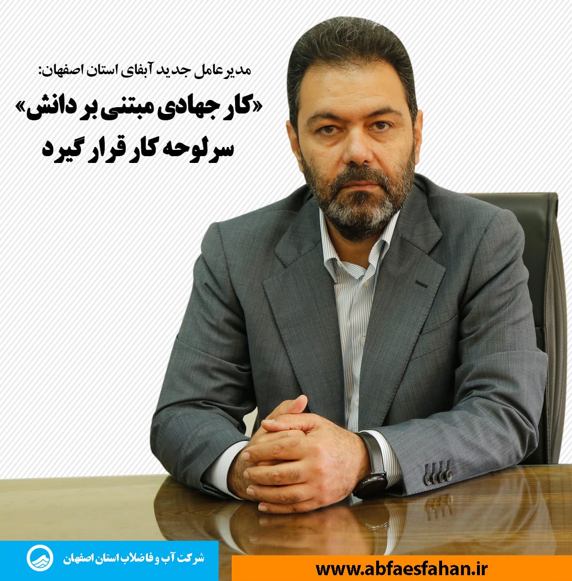 مدیرعامل جدید آبفای استان اصفهان: