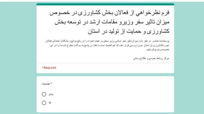 اداره کل دامپزشکی استان اصفهان فرم نظر سنجی برای تاثیر سفر وزیر جهاد کشاورزی ارائه کرد