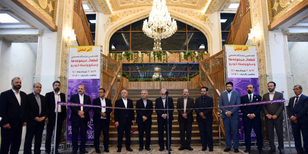 گشایش رسمی نمایشگاه تخصصی قطعات خودرو اصفهان