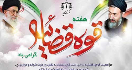 پیام فرماندار اصفهان به مناسبت گرامیداشت هفته قوه قضائیه