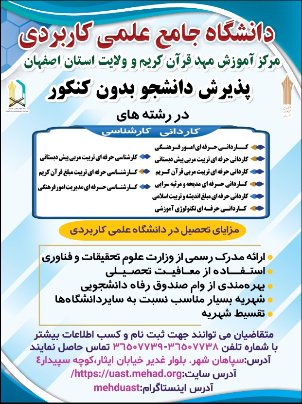 پذیرش دانشجو در دانشگاه علمی کاربردی اصفهان بدون کنکور