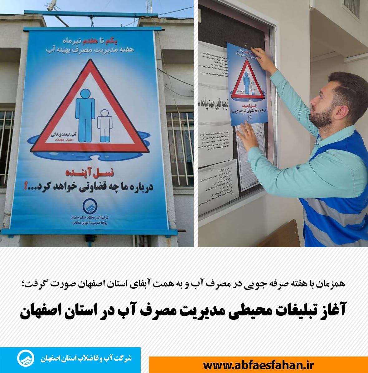 آغاز تبلیغات محیطی مدیریت مصرف آب در استان اصفهان