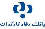 بانک رفاه در راستای حمایت از کارگران، مستمری بگیران و بازنشستگان تأمین اجتماعی