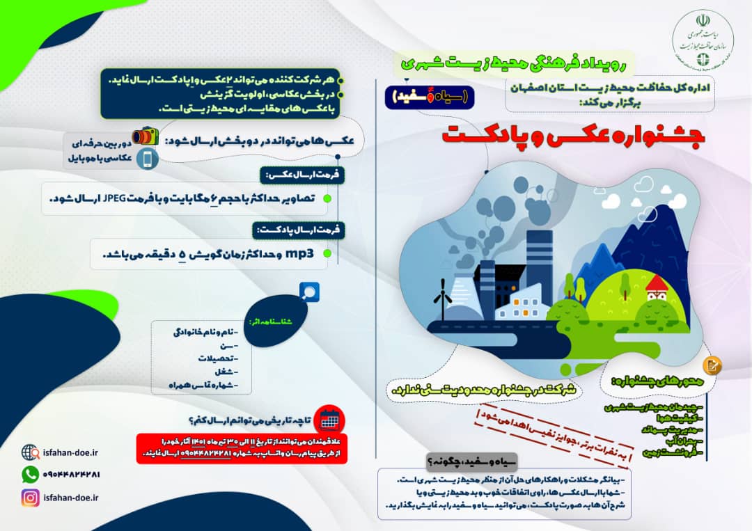 اداره کل حفاظت محیط زیست استان اصفهان برگزار می کند: «رویداد فرهنگی محیط زیست شهری»
