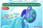 آموزش راهکارهای مدیریت مصرف آب در ویژه برنامه «آب، مزه زندگی»