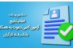 اعلام نتایج آزمون دعوت به همکاری بانک رفاه کارگران